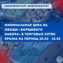 Минимальная цена на овощи «борщевого набора» в торговых сетях Крыма на период с 20.03 по 23.03