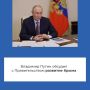 В день воссоединения Крыма с Россией глава государства Владимир Путин провёл совещание с членами Правительства по вопросам развития республики