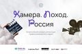 Молодые специалисты медиаиндустрии из Крыма могут присоединиться ко Всероссийскому конкурсу «Камера.Поход.Россия»