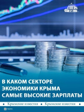 Крым занял 58-е место в рейтинге зарплат по регионам России за 2025 год