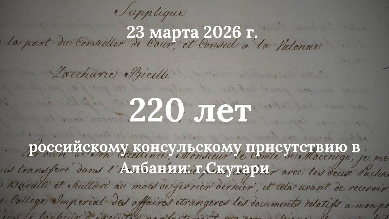 О российском консульском присутствии в г.Шкодер, на севере Албании