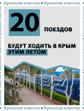 20 поездов будут курсировать в Крым этим летом