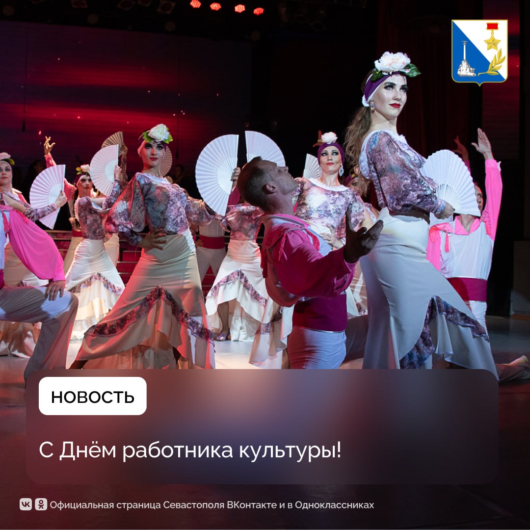 Севастополь встречает День работника культуры