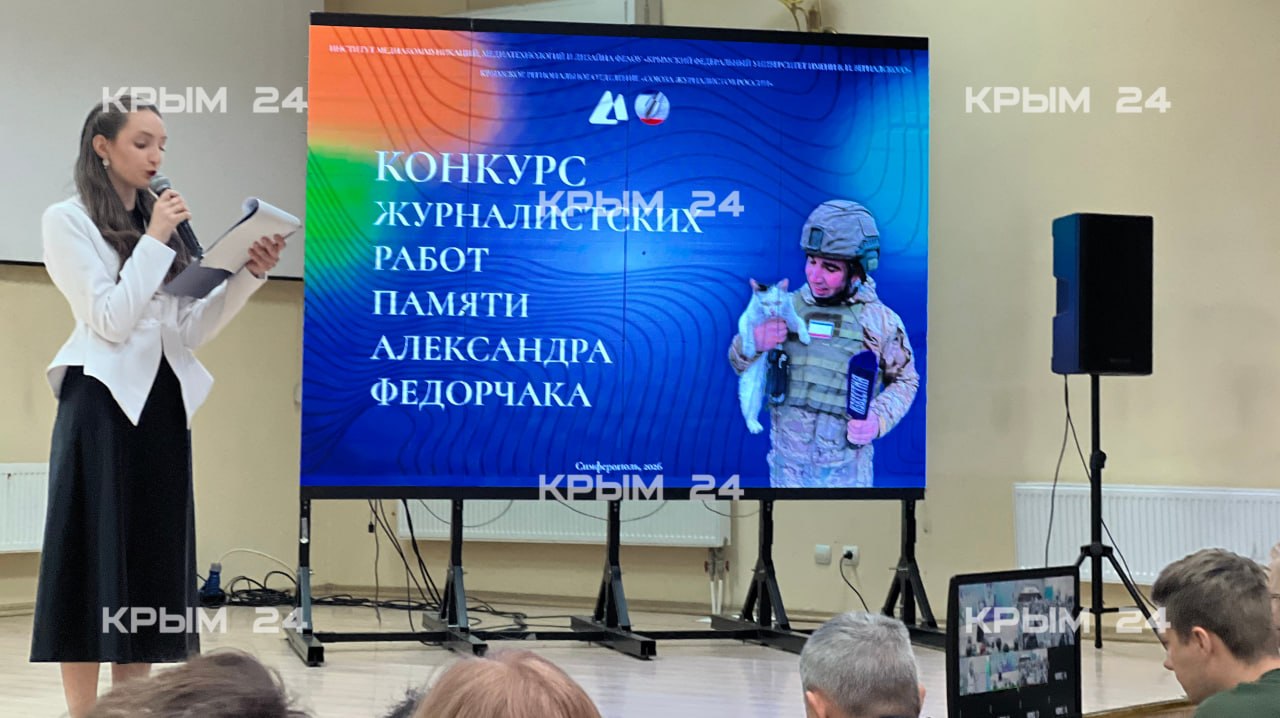Итоги конкурса журналистских работ памяти военкора Федорчака подвели в Крымском федеральном университете Итоги конкурса журналистских работ памяти военкора Федорчака подвели в Крымском федеральном университете