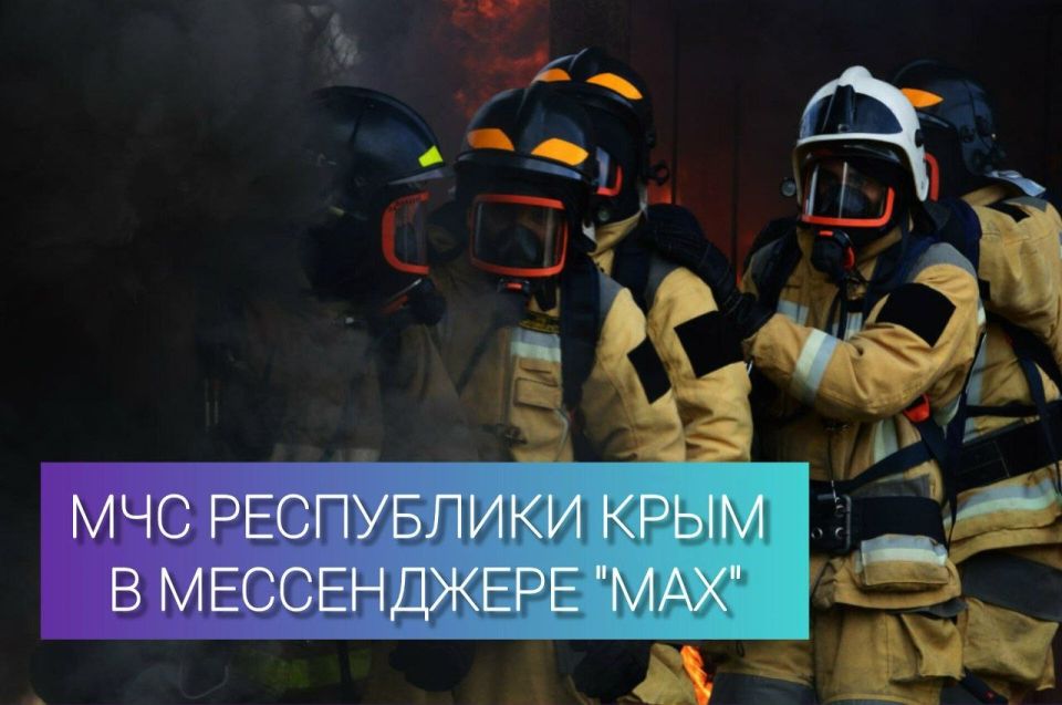 Подписывайся на МЧС Республики Крым и его подведомственные учреждения в мессенджере "МАХ"