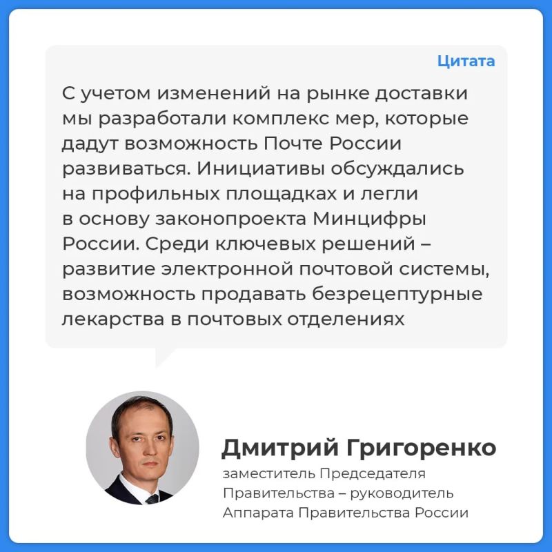Минцифры разработало законопроект о модернизации «Почты России» Минцифры разработало законопроект о модернизации «Почты России»