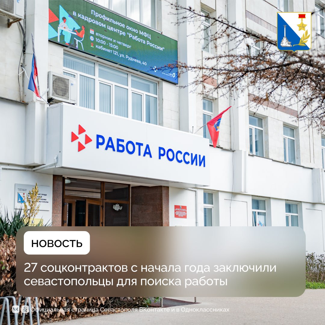 С начала года 27 севастопольцев заключили соцконтракт для поиска работы