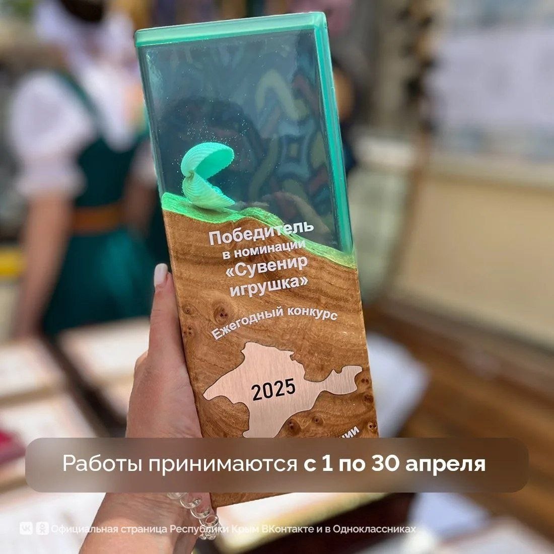 С 1 апреля стартует ежегодный конкурс «Крымский сувенир» С 1 апреля стартует ежегодный конкурс «Крымский сувенир»