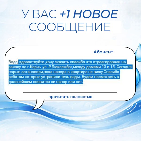 Вода Крыма: Поддержка и благодарность — это мотиватор для нашего коллектива!