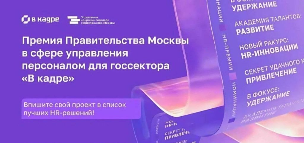 С 8 апреля по 19 июля 2026 года правительство Москвы проводит приём заявок на участие во втором сезоне премии в сфере управления персоналом в госсекторе «В кадре»