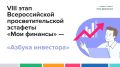 VIII этап Всероссийской просветительской эстафеты Мои финансы — «Азбука инвестора» набирает обороты