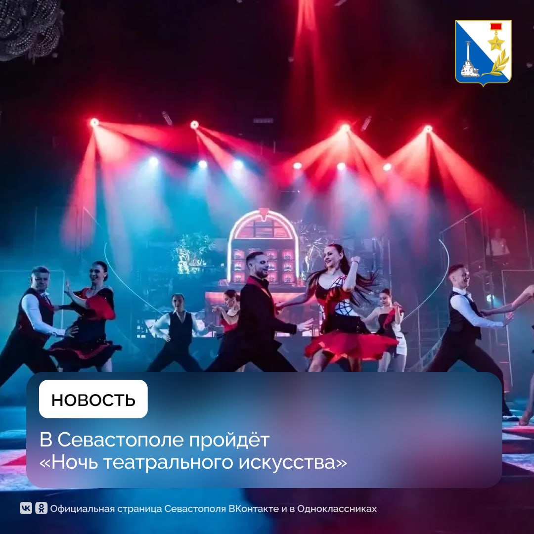 Сегодня в Севастополе пройдёт «Ночь театрального искусства»