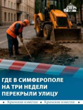 Улицу Первомайскую в Симферополе закрыли для проезда автомобилей до 17 апреля