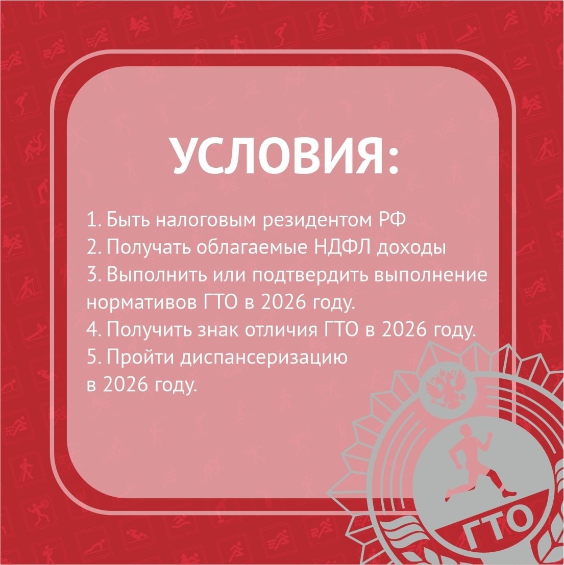 Как получить налоговый вычет за знак отличия ГТО в 2026 году? Вся информация — в одной инфографике Как получить налоговый вычет за знак отличия ГТО в 2026 году? Вся информация — в одной инфографике