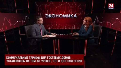 В Крыму владельцы гостевых домов платят за коммуналку по тарифам для населения