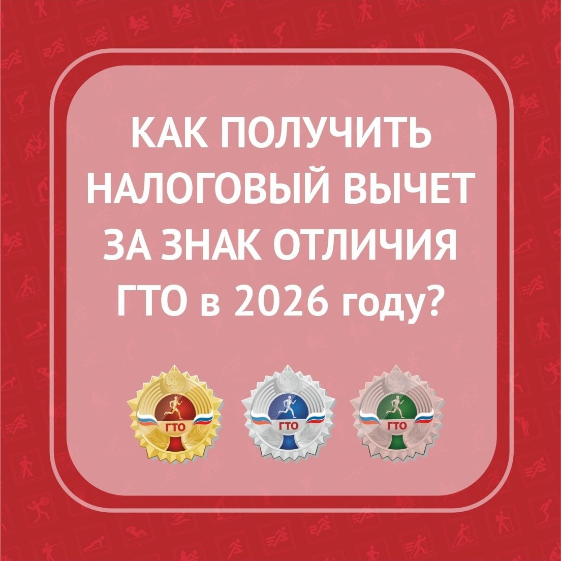Как получить налоговый вычет за знак отличия ГТО в 2026 году? Вся информация — в одной инфографике