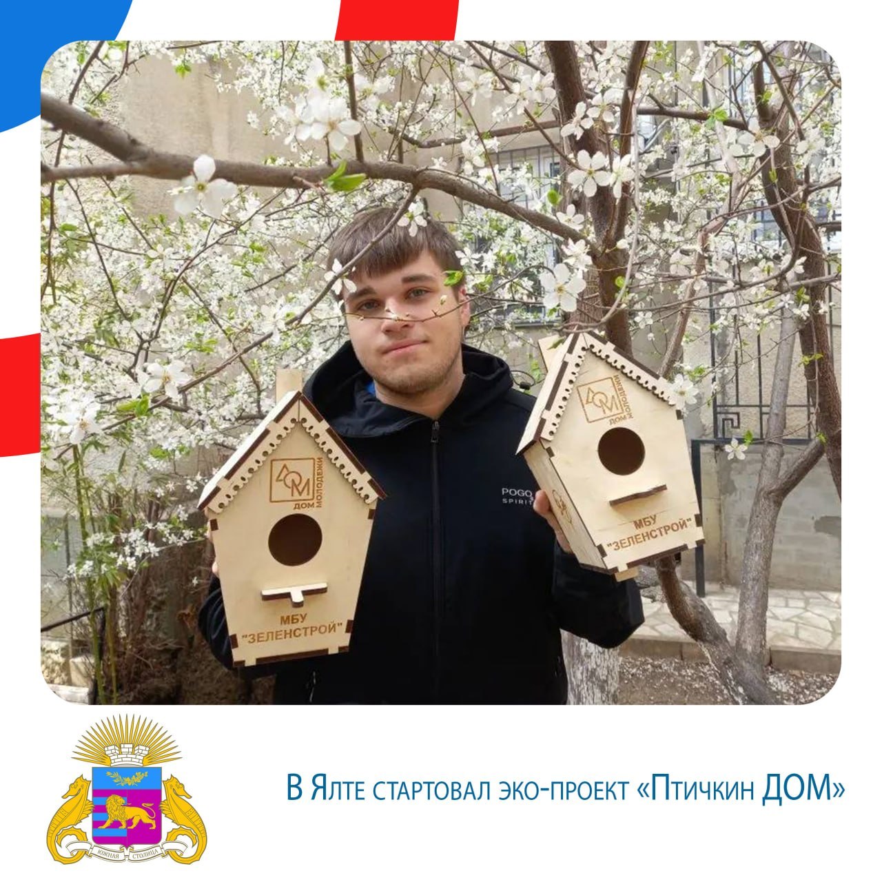 Янина Павленко: Итоги недели. 23-29 марта В Ялте стартовал эко-проект «Птичкин ДОМ» Янина Павленко: Итоги недели. 23-29 марта В Ялте стартовал эко-проект «Птичкин ДОМ»