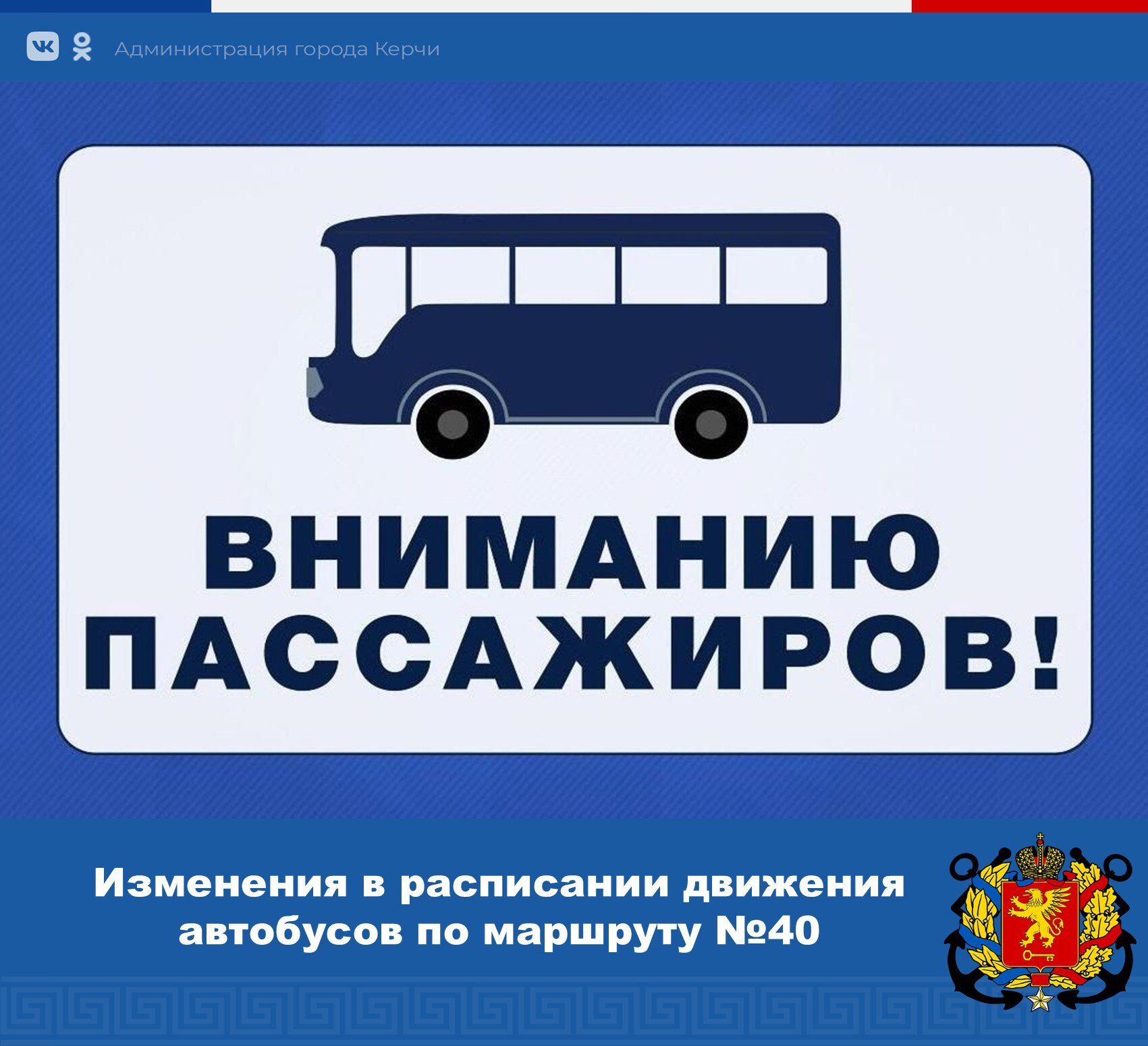 Изменения в расписании маршрута №40