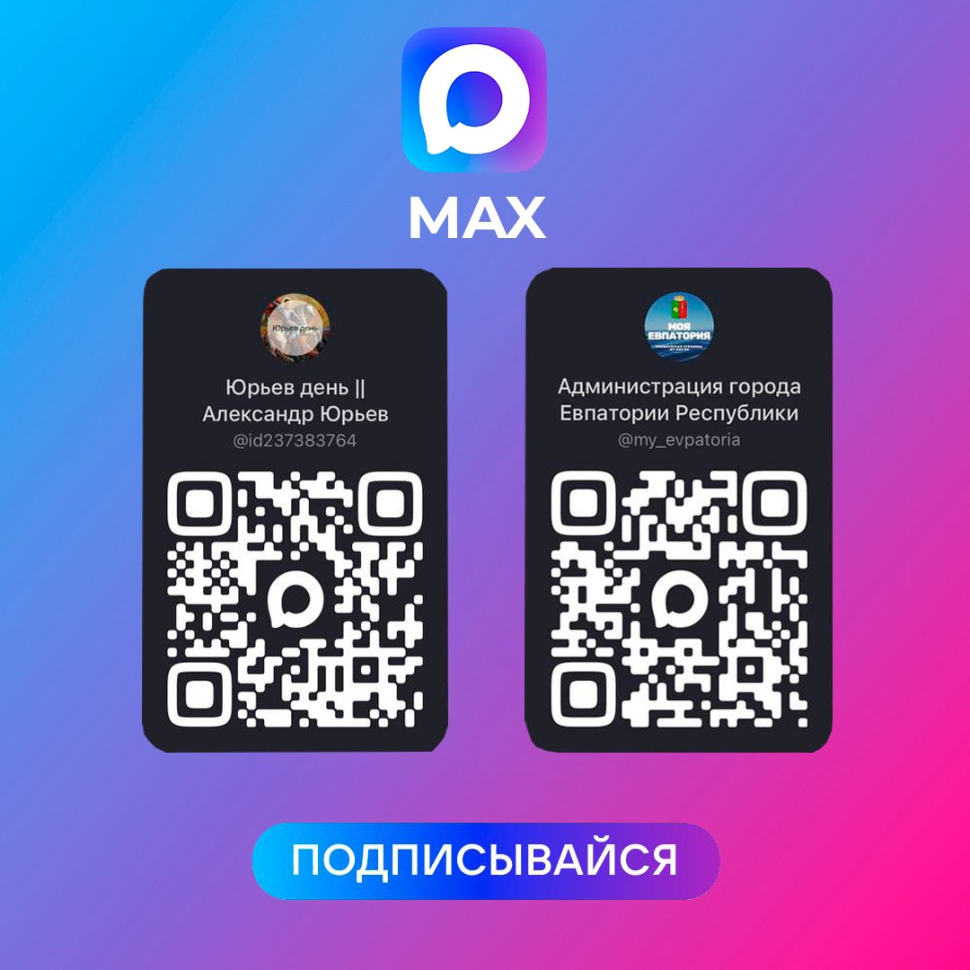 Оперативные оповещения и новости читайте в официальных каналах главы администрации Александра Юрьева и администрации города в мессенджере Max