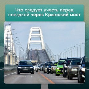 Что следует учесть перед поездкой через Крымский мост
