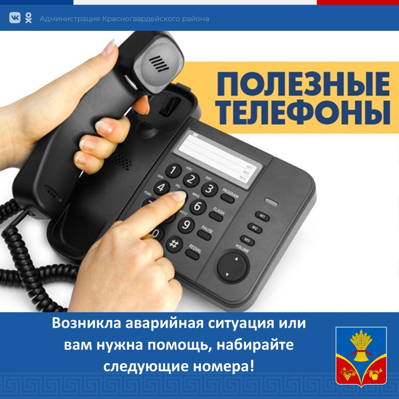 Василий Грабован: Друзья, в Красногвардейском районе для оперативного решения любых вопросов, связанных с энергоресурсами, работают специальные телефоны