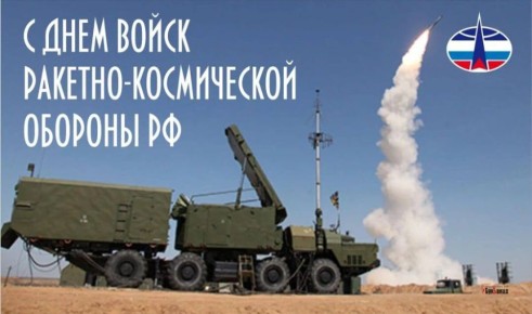 Юрий Нимченко: 30 марта в нашей стране отмечается День войск ракетно-космической обороны Российской Федерации