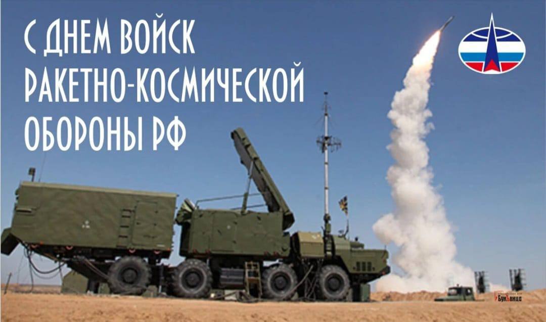 Юрий Нимченко: 30 марта в нашей стране отмечается День войск ракетно-космической обороны Российской Федерации