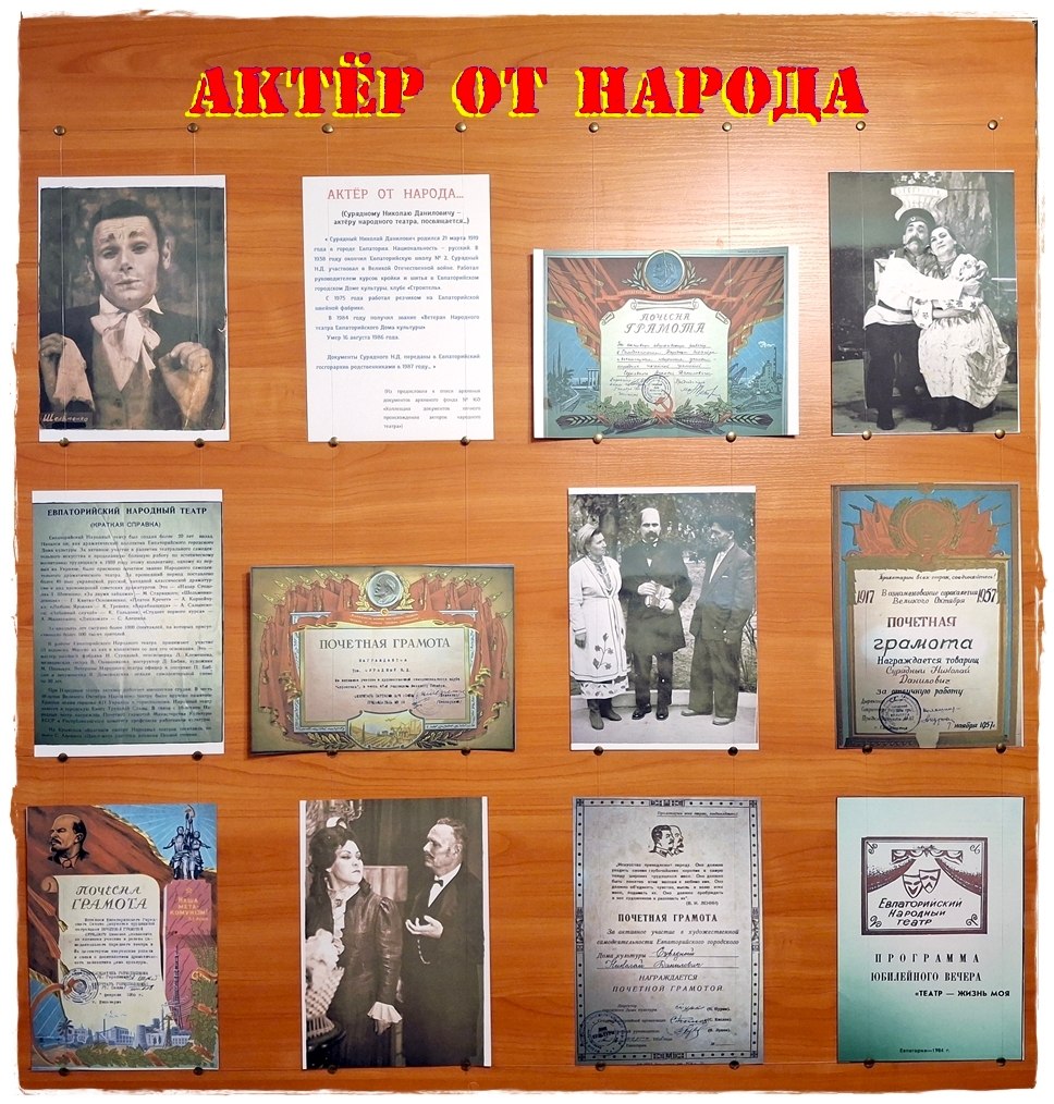 Евпаторийский архив сохраняет память о Народном театре и его актерах