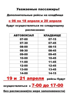 Галина Огнёва: Уважаемые жители. По Вашим многочисленным просьбам для посещения центрального городского кладбища с 06 по 21 апреля 2026 года будут организованы дополнительные рейсы муниципальных маршрутов, которые будут...