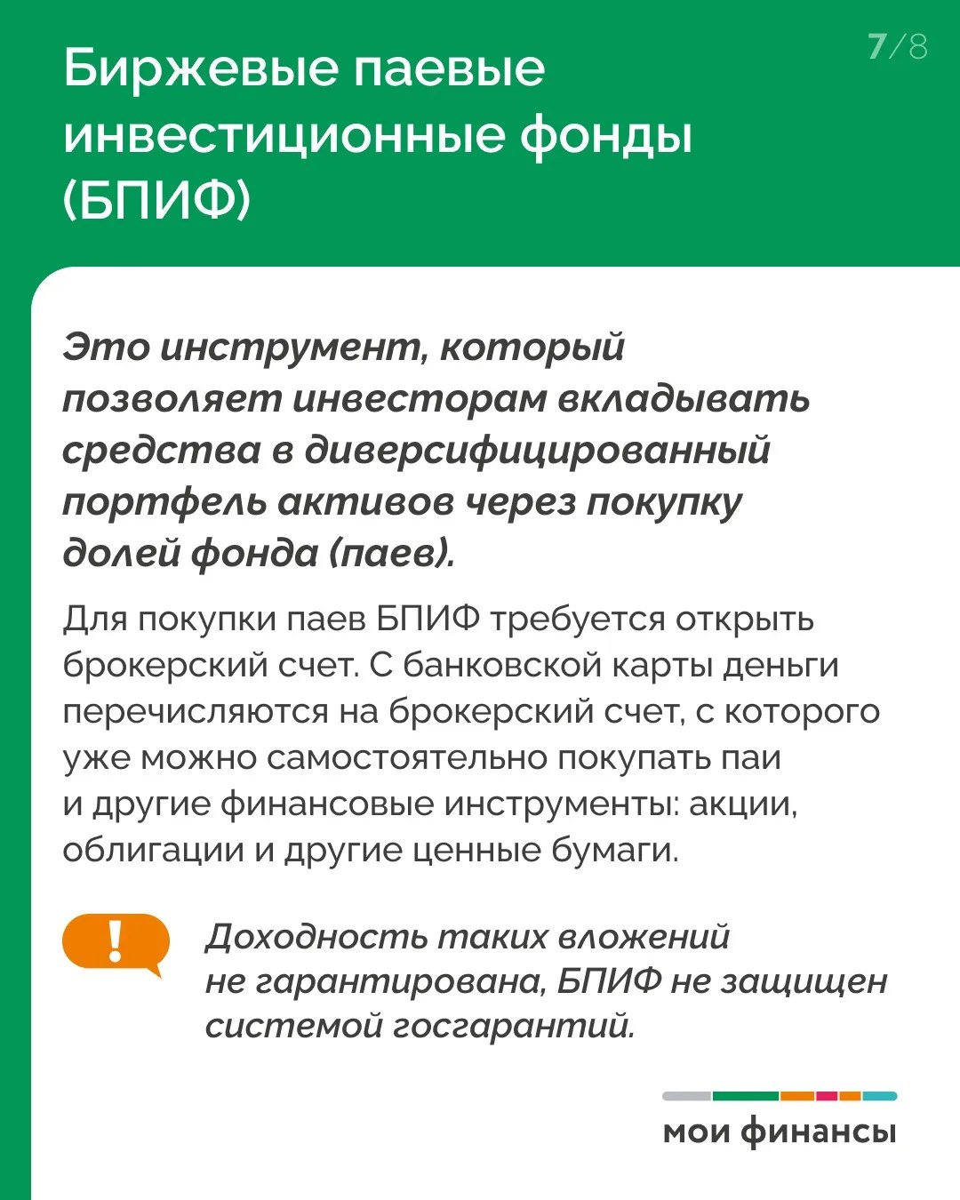 Продолжается VIII этап Всероссийской просветительской эстафеты «Мои финансы» — «Азбука инвестора»! Продолжается VIII этап Всероссийской просветительской эстафеты «Мои финансы» — «Азбука инвестора»!