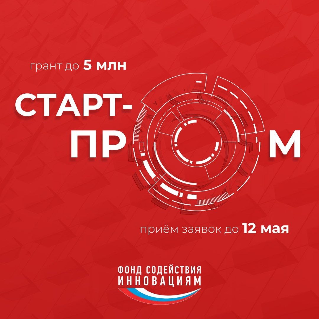Открыт приём заявок на конкурс «Старт-Пром»