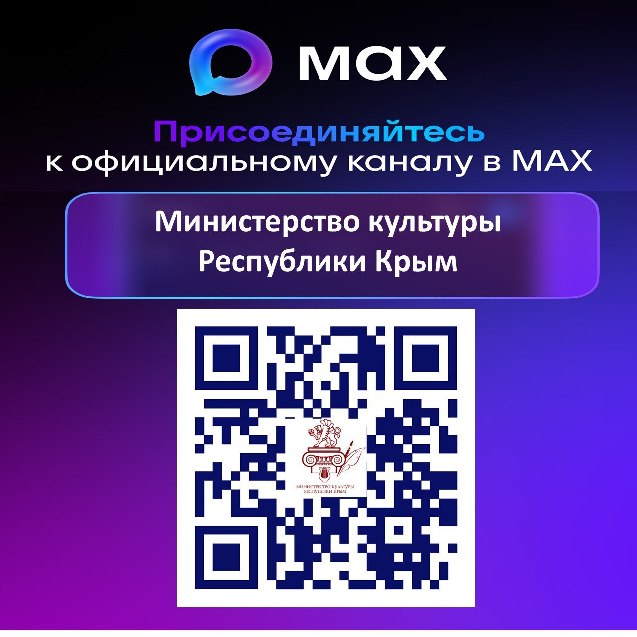 Министерство культуры Республики Крым в мессенджере МАХ