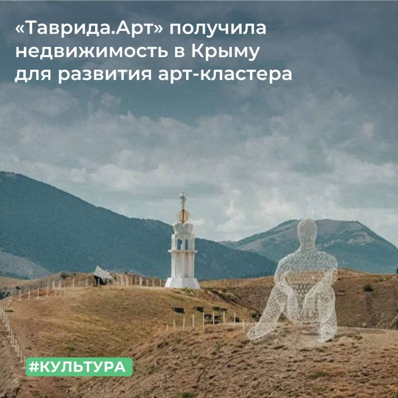 Росимущество завершило мероприятия по передаче в качестве имущественного взноса Российской Федерации в собственность АНО «Таврида.Арт» 16 объектов недвижимости и двух объектов движимого имущества, расположенных в городе...