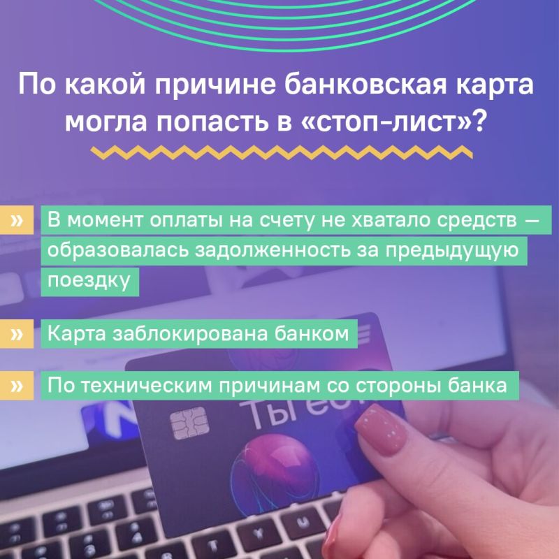Если при оплате проезда карта неожиданно оказалась в стоп-листе — не паникуйте Если при оплате проезда карта неожиданно оказалась в стоп-листе — не паникуйте