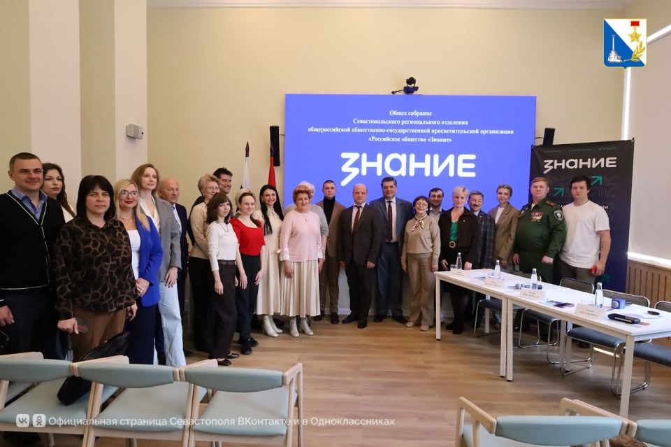 Общество «Знание» в Севастополе за прошлый год объединило более 24 тысяч участников Общество «Знание» в Севастополе за прошлый год объединило более 24 тысяч участников