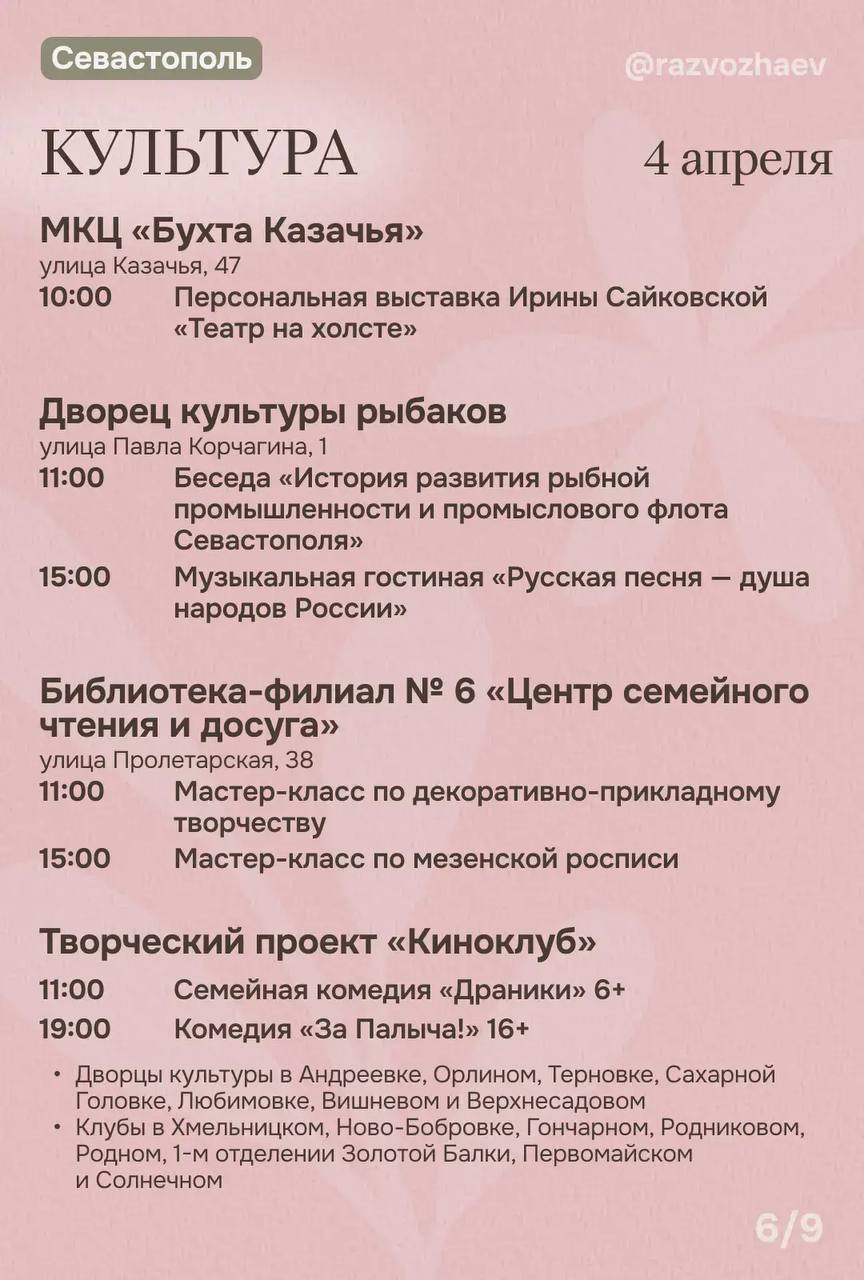 Михаил Развожаев: Впереди выходные, и уже традиционно севастопольские учреждения приготовили множество бесплатных мероприятий Михаил Развожаев: Впереди выходные, и уже традиционно севастопольские учреждения приготовили множество бесплатных мероприятий