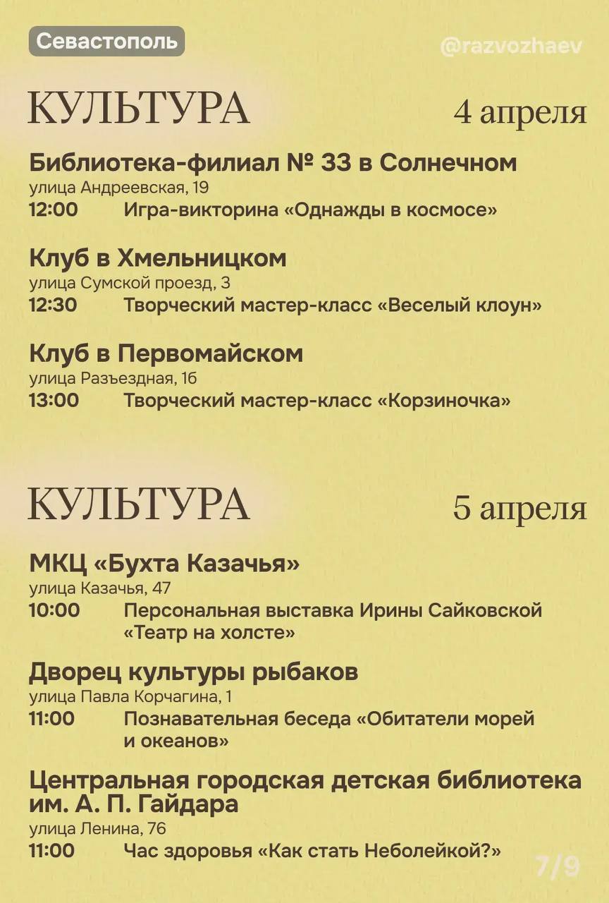 Михаил Развожаев: Впереди выходные, и уже традиционно севастопольские учреждения приготовили множество бесплатных мероприятий Михаил Развожаев: Впереди выходные, и уже традиционно севастопольские учреждения приготовили множество бесплатных мероприятий