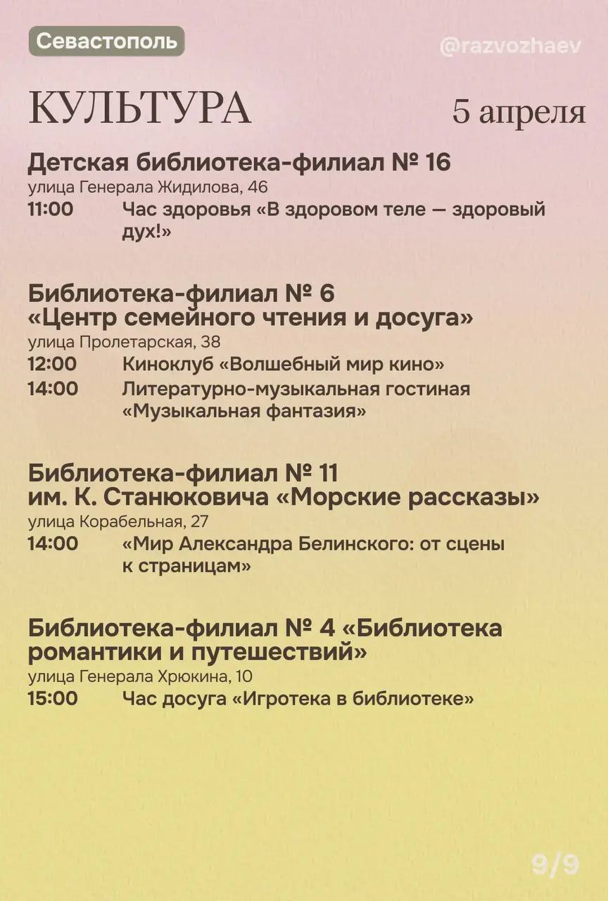 Михаил Развожаев: Впереди выходные, и уже традиционно севастопольские учреждения приготовили множество бесплатных мероприятий Михаил Развожаев: Впереди выходные, и уже традиционно севастопольские учреждения приготовили множество бесплатных мероприятий