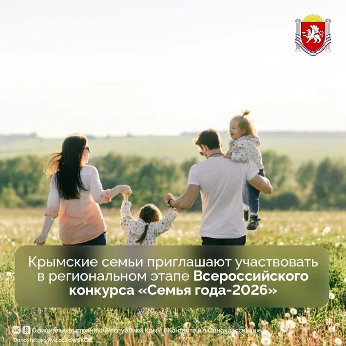 В Крыму с 6 апреля по 29 мая пройдет региональный этап Всероссийского конкурса «Семья года-2026»