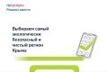 Крымчане могут проголосовать за самый экологически чистый и безопасный муниципалитет Крыма
