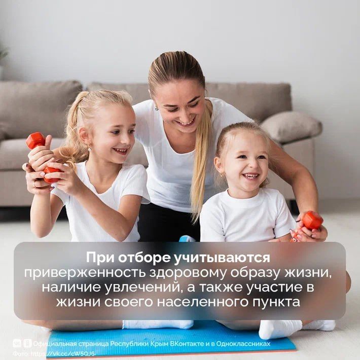 В Крыму с 6 апреля по 29 мая пройдет региональный этап Всероссийского конкурса «Семья года-2026» В Крыму с 6 апреля по 29 мая пройдет региональный этап Всероссийского конкурса «Семья года-2026»