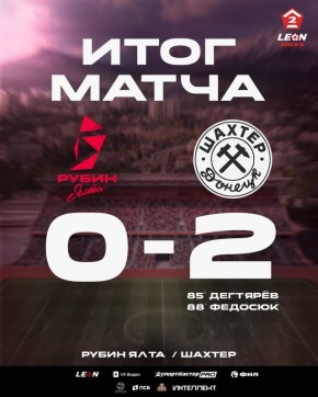 Первый домашний матч — увы, не в нашу пользу