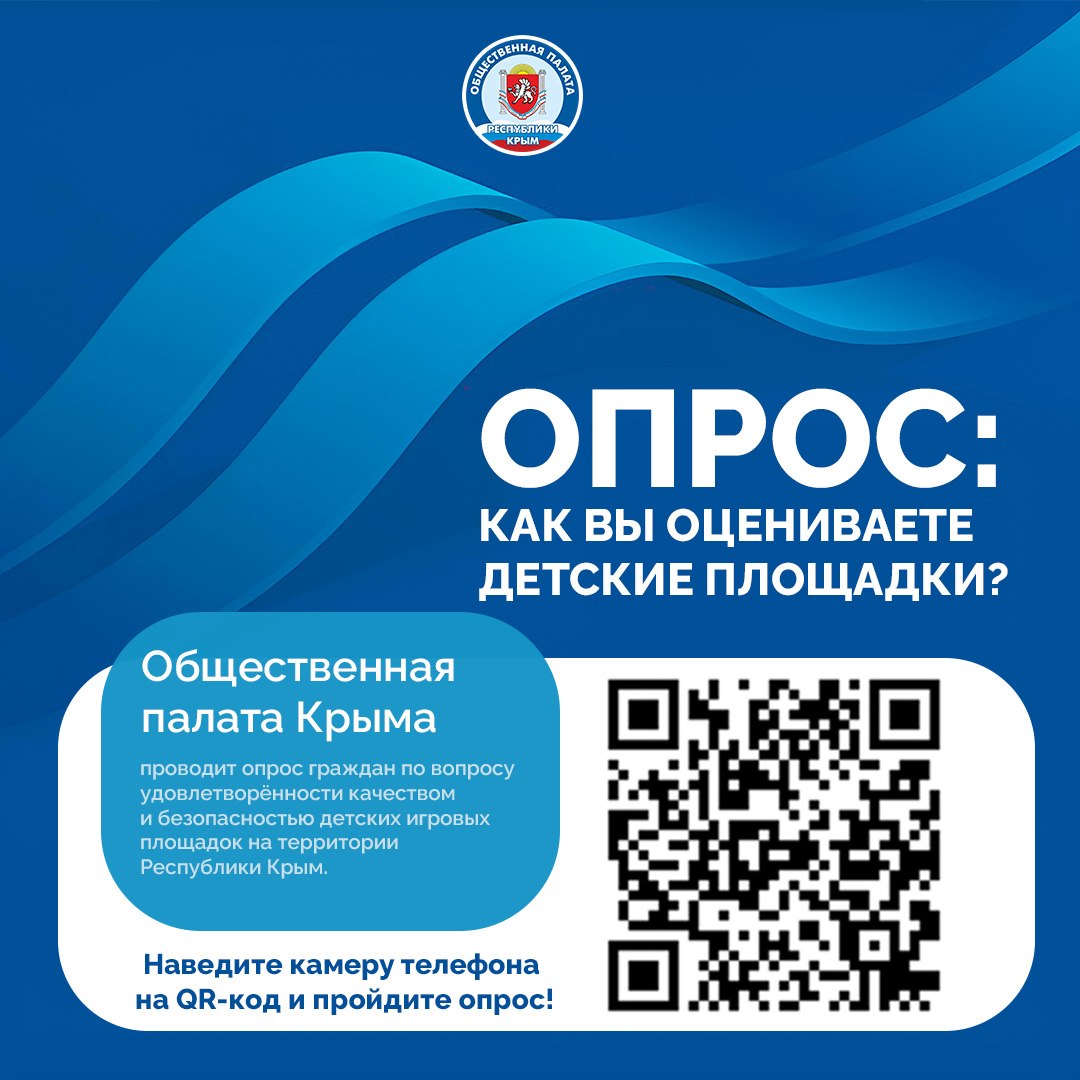 Крымчане могут оценить качество и безопасность детских игровых площадок