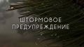 Штормовое предупреждение. 7 и 8 апреля в связи с прохождением холодного фронтального раздела 7 и 8 апреля в Крыму ожидаются дожди, в южных и восточных районах сильные