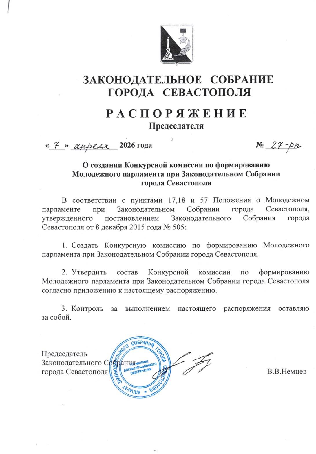 Владимир Немцев: Сегодня подписал распоряжение о создании Конкурсной комиссии по формированию Молодёжного парламента при Законодательном Собрании Севастополя третьего созыва Владимир Немцев: Сегодня подписал распоряжение о создании Конкурсной комиссии по формированию Молодёжного парламента при Законодательном Собрании Севастополя третьего созыва