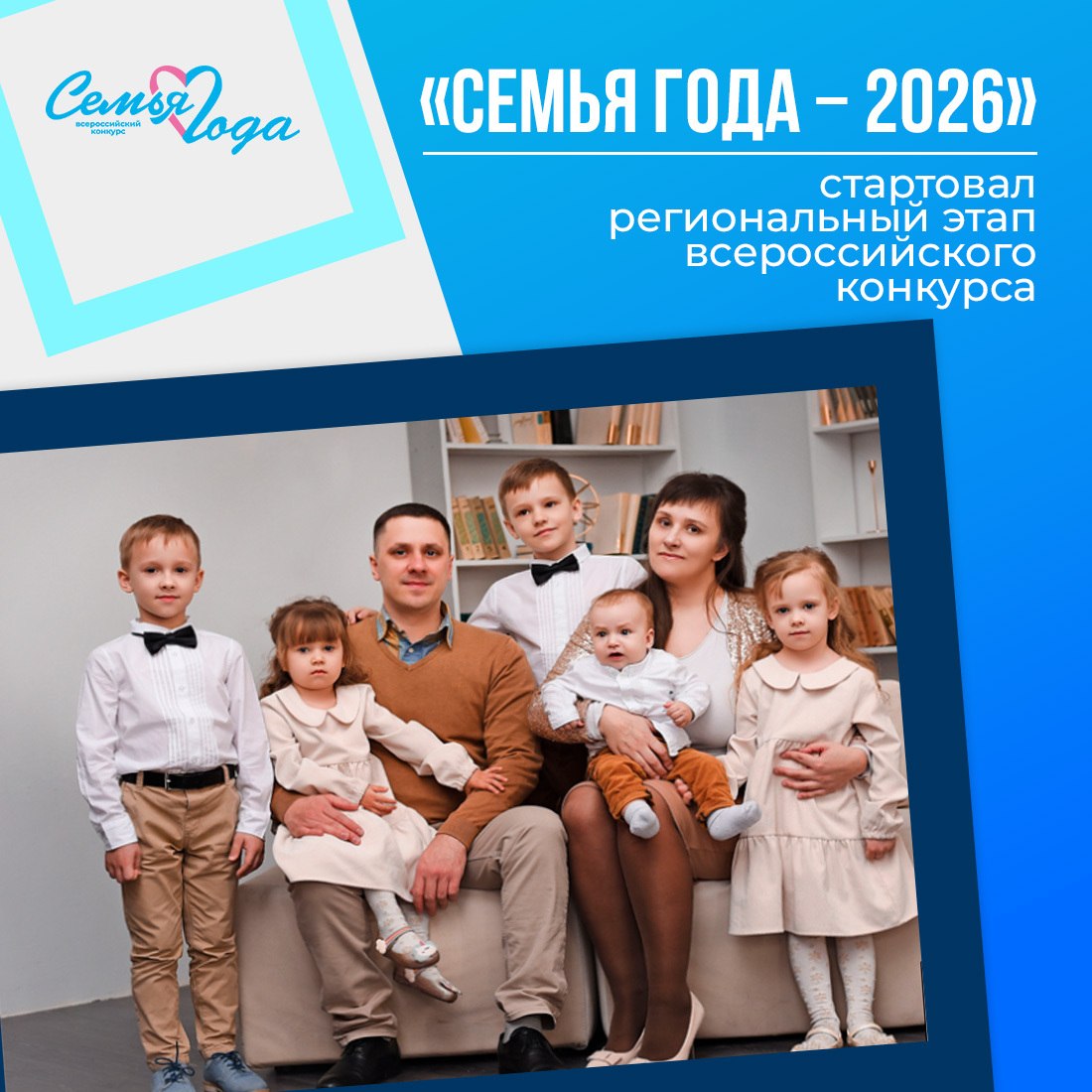 Стартовал приём заявок на региональный этап Всероссийского конкурса «Семья года»