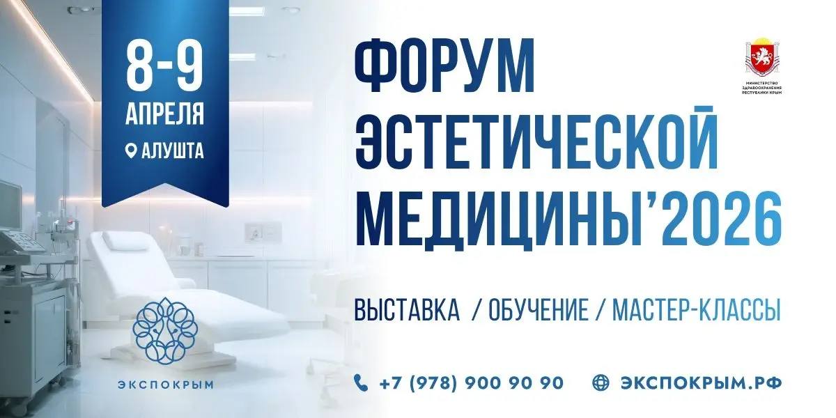 В Алуште пройдёт Форум эстетической медицины – 2026