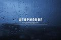 Александр Дудинов: ШТОРМОВОЕ ПРЕДУПРЕЖДЕНИЕ!. ПО данным ФГБУ «Крымское УГМС», 7 и 8 апреля 2026 года на полуострове ожидается резкое ухудшение погоды