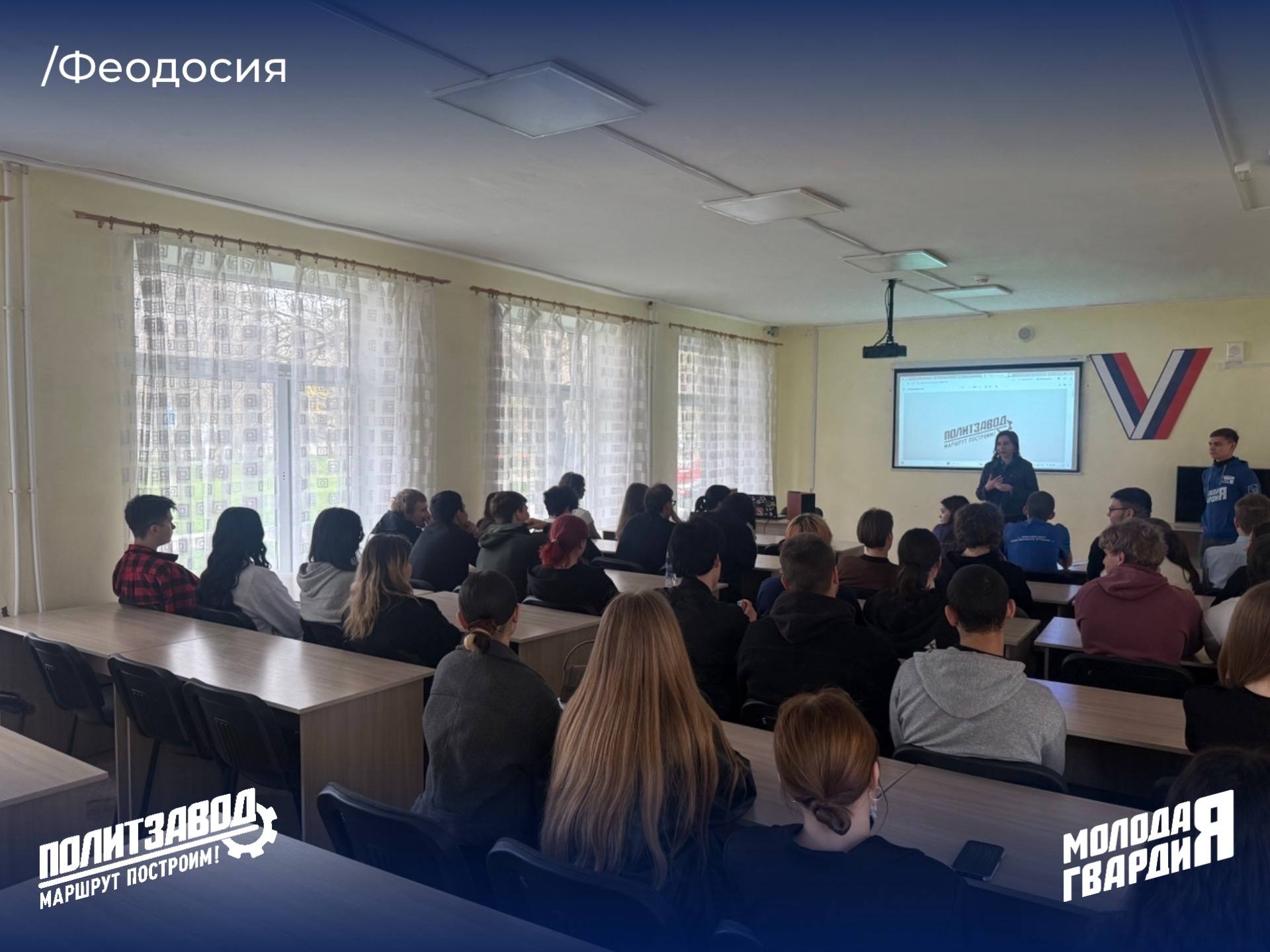 Руководитель Крымского регионального отделения «Молодой Гвардии» Арина Моренец совместно с руководителем Феодосийского отделения «Молодой Гвардии» Александром Винсом посетили Феодосийский политехнический техникум