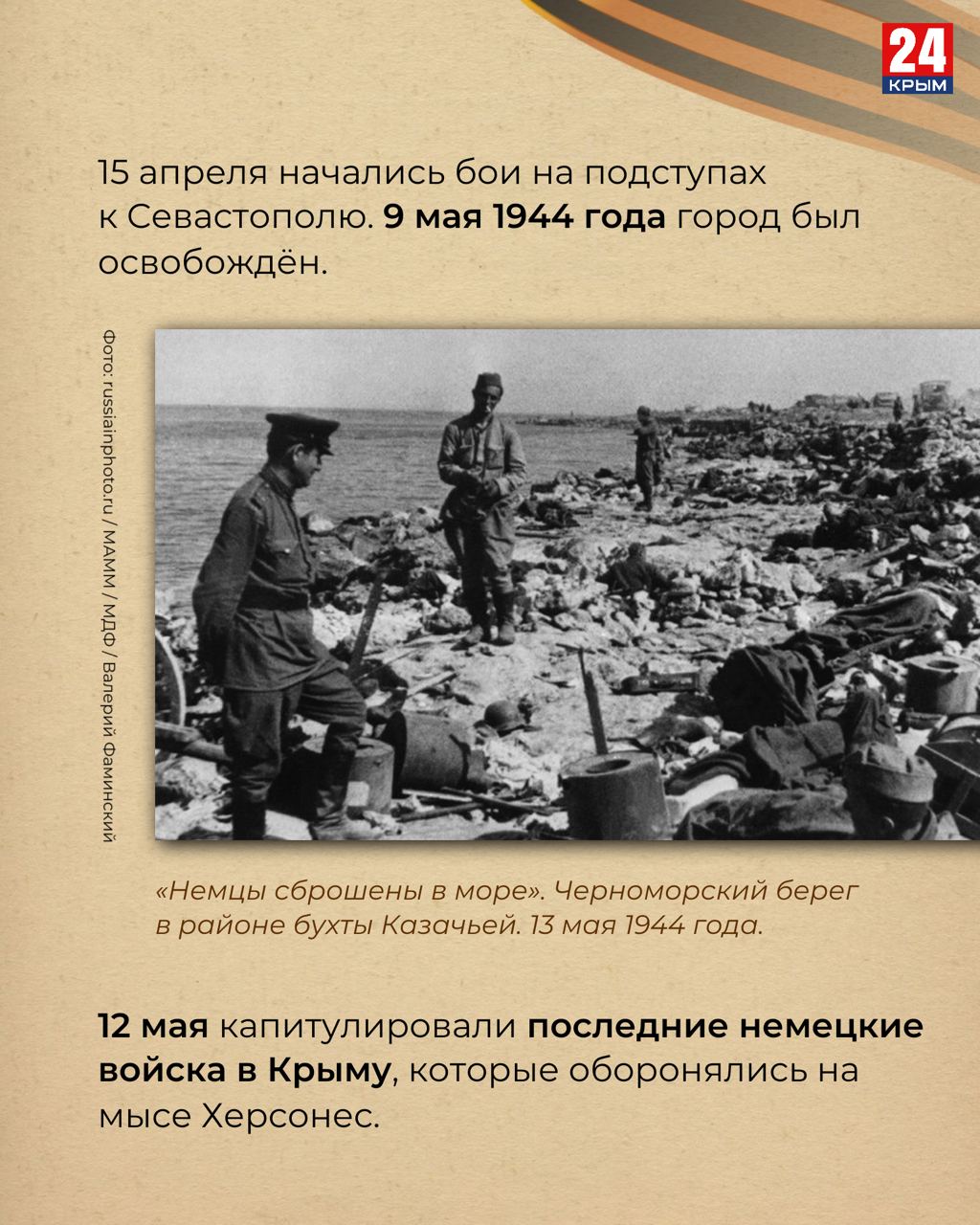 Как освобождали Крым: Хроники Крымской наступательной операции 1944 года Как освобождали Крым: Хроники Крымской наступательной операции 1944 года